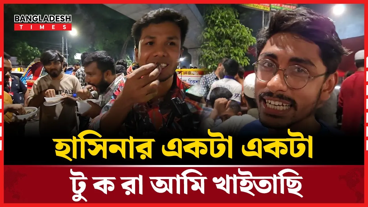 হাসিনার একটা একটা টুকরা আমি খাইতাছি