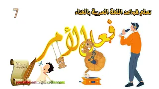 أغنية فعل الأمر تعلم قواعد اللغة العربية بالغناء Verbs Song Pronouns Arabic Grammar 