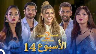 حلقات الأسبوع 14 كاملة الموسم 2 قسمة ونصيب Qesma W Naseeb 