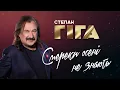 Степан Гіга - Смереки осені не знають
