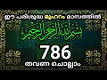 Download Lagu بِسْمِ اللَّهِ الرَّحْمَنِ الرَّحِيم 786. തവണ കൂടെ ചൊല്ലാം. bismillahi rahmani raheem