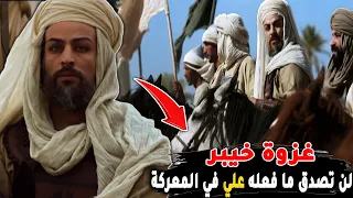 غزوة خيبر كأنك تراها أشرس معركة مع اليهود وبطولة علي بن أبي طالب 