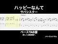 ドラムとベース音源でわかりやすい！！【ベースタブ譜】ハッピーなんて/ サバシスター - ドラムと合わせる実践練習用トラック付き