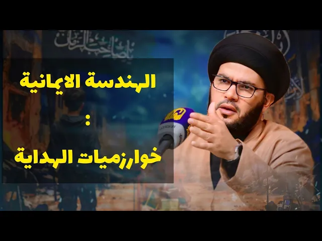 ⁣الهندسة الايمانية....خوارزميات الكون