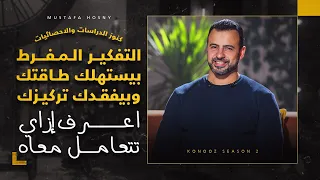 التفكير المفرط بيستهلك طاقتك وبيفقدك تركيزك اعرف إزاي تتعامل معاه صح مصطفى حسني 