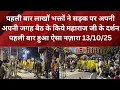 Download Lagu 13 October 2025 पहली बार लाखों भक्तों ने सड़क पर बैठ के किए महाराज जी के दर्शन पहली बार हुआ अद्भुत 