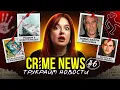 Lagu CRIME NEWS: Файлы Эпштейна, роддом в Новокузнецке и кража покемонов?!