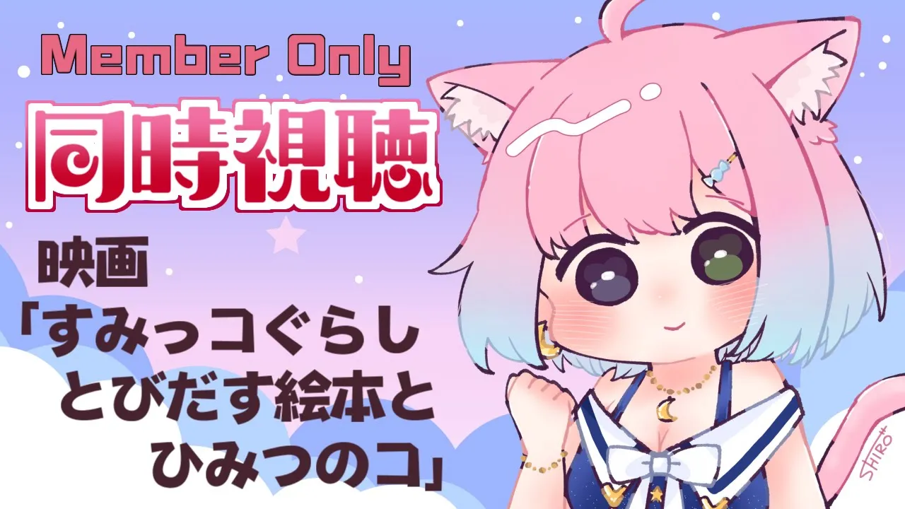 【 Member Only 】#んなたん視聴会「映画 すみっコぐらし とびだす絵本とひみつのコ」Sumikko Gurashi / Watch Party【姫森ルーナ/ホロライブ】