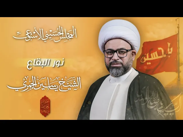 ⁣مباشر الشيخ ياسين الجمري - نور البقاع - المجلس الحسيني الإسبوعي - مجلس الدعيسي