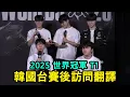 2025世界冠軍T1｜韓國台賽後訪問！Faker和Doran看到Oner拋媚眼覺得辣眼睛 (中文字幕)