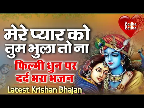 Download MP3 मेरे प्यार को तुम भुला तो ना दोगे ।। फिल्मी तर्ज भजन ।। Swar Mahendra Singh Bana