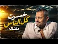 خسرت كل الناس  - جورج وسوف | Official music video 2026