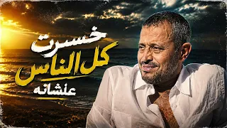 خسرت كل الناس    جورج وسوف                             دندنها