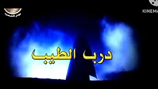 تتر المقدمة والنهاية مسلسل درب الطيب غناء محمد الحلو الحان عمار الشريعى 