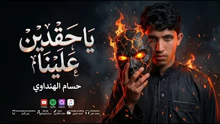 حسام الهنداوي   يا حقدين علينا دندنها