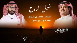 خليل آلروح  كلمات متعب بن مرزوق  أداء الوليد بن عامر  دندنها
