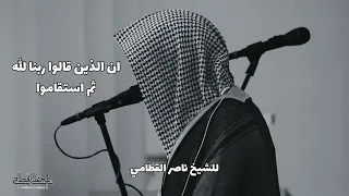 ان الذين قالوا ربنا الله ثم استقاموا تتنزل عليهم الملائكة للشيخ ناصر القطامي   عشائية خاشعة دندنها