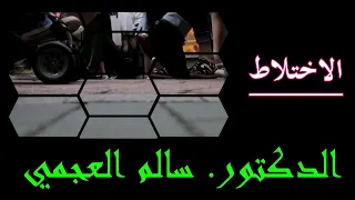 خطبة موجزة عن الاختلاط للشيخ الدكتور سالم العجمي دندنها