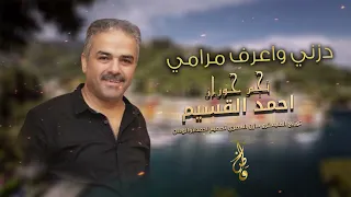دزني واعرف مرامي   نجم حوران احمد القسيم دندنها