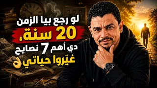 لو رجع بيا الزمن    سنة  دي أهم   نصايح غي روا حياتي  دندنها