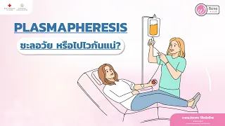 พลาสม่าที่นำเข้าสู่ร่างกายมีความเสี่ยงต่อการติดเชื้อหรือไม่