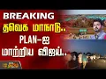Download Lagu TVK Vijay | TVK Madurai Manadu | தவெக மாநாடு.. Plan-ஐ மாற்றிய விஜய்.. | TVK Manadu LIVE | #BREAKING