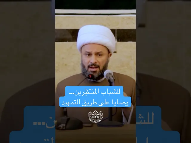 ⁣للشباب المنتظِرين... وصايا على طريق التمهيد - الشيخ زمان الحسناوي