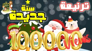 ترنيمة سنة جديدة كرتون TaranemToon 