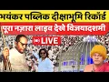 Download Lagu रिकॉर्ड ब्रेक पब्लिक दीक्षाभूमि भारी प्रशासन अदभुद नजारा nagpur dikshabhumi live update 