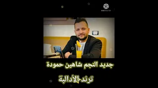 ادلب بتحي سوريا جديد 2023 الفنان شاهين حمودة دهدونك دقلي دقلي وعلى ادلب وصلني روابط بالوصف 