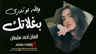 والله لو تدري بغلاتك تحرقني بنار احمد سليمان اغاني حزينة 2025 