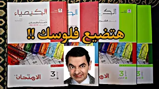 مراجعة كتاب الامتحان كيمياء تالته ثانوي ثانوية عامة 2025 تشتريه ولا هتضيع فلوسك Review  مراجعة كتاب الامتحان كيمياء تالته ثانوي ثانوية عامة 2025 تشتريه ولا هتضيع فلوسك Review