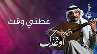 عبادي الجوهر   عطني وقت    من ألبوم اوعدك  دندنها