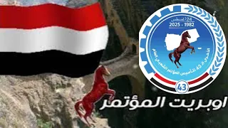اوبريت ذكرى تأسيس المؤتمر الشعبي العام   رائع جدا  دندنها