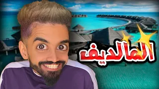 السفر الي جزر المالديف 🏖️ مع كعوان و اسلام 😂