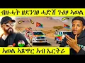 Download Lagu 🛑 ሕጂ ግርም ንብዙሓት ዘደንገፀ ሓድሽ ጉዕዞ ኣወል | ኤርትራ ኣፅዋር ጉድድ | AWEL SEID | eritreanmovie |
