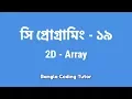 - 2D Array Bangla Coding Tutor C Programming Bangla Tutorial