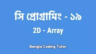 - 2D Array Bangla Coding Tutor C Programming Bangla Tutorial