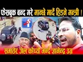 Download Lagu ज्यानमारा मन्त्रीलाई पक्राउ गरेर जेल कोचियोस् भन्दै ज्ञानेन्द्रको उग्ररुप, सत्ताको घमण्डले सिधिञ्छौ