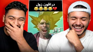 تحدي اذا ضحكت على الريلز بتنجلد ضد براء😂💔