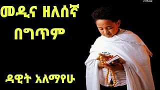 Download መዲና ዘለሰኛ ዳዊት አለማየሁ  ከግጥም ጋር  Dawit Alemayehu Medina zelesegna lyric video  Ethiopian MP3