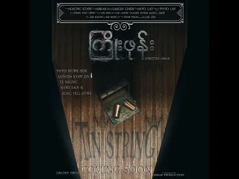 Tin String ၾကိဳးဖုန္း (2019) Official Trailer