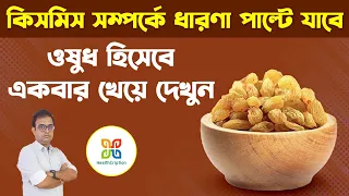 কিসমিসের স্বাস্থ্যগুণ । কিসমিস ওষুধ হিসাবে খেয়ে দেখুন এর গুনাগুন অসীম । Health Benefits Of Raisins.
