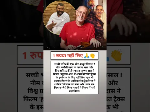 हनुमान अंश के ट्रैक्स के लिए 1 रुपया नहीं लिए।।😱👏 #shorts #hanumanansh #neemkarolibaba #facts
