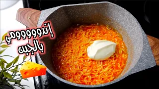 إندومي بالجبن خطيرررر ولذييييذ لازم تجربوه 