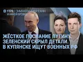 Lagu Зеленский записал жёсткое послание Путину. Что ответил Кремль? В Купянске ищут военных России | УТРО