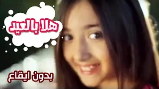 كليب اهلا بالعيد   نجوم كراميش بدون ايقاع  قناة كراميش دندنها