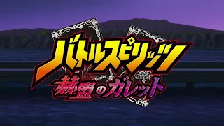 YouTube影片, 內容是Battle Spirits 赫盟的加雷特 的 『バトルスピリッツ 赫盟のガレット』アニメPV