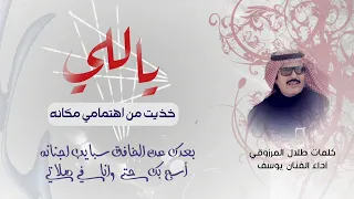 شيله ياللي خذيت من اهتمامي مكانه   للشاعر طلال المرزوقي اداء يوسف ذاير  دندنها