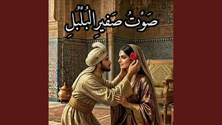 صوت صفير البلبل دندنها